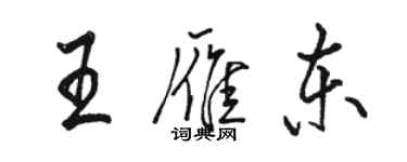 骆恒光王雁东行书个性签名怎么写