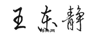骆恒光王东静行书个性签名怎么写
