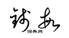 梁锦英钱敏草书个性签名怎么写
