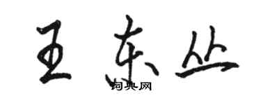 骆恒光王东丛行书个性签名怎么写