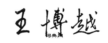 骆恒光王博越行书个性签名怎么写