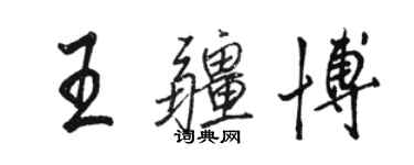 骆恒光王疆博行书个性签名怎么写