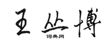 骆恒光王丛博行书个性签名怎么写
