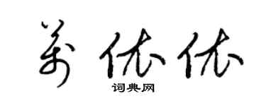 梁锦英万依依草书个性签名怎么写
