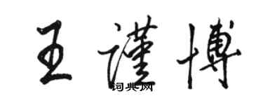 骆恒光王谨博行书个性签名怎么写