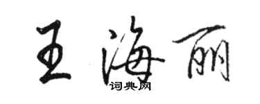 骆恒光王海丽行书个性签名怎么写