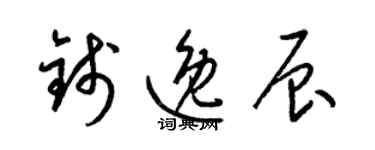 梁锦英钱逸辰草书个性签名怎么写