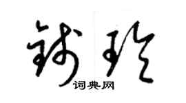 梁锦英钱玲草书个性签名怎么写