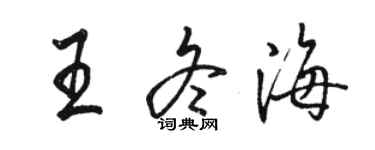 骆恒光王冬海行书个性签名怎么写