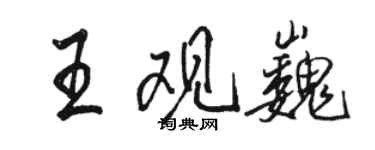 骆恒光王观巍行书个性签名怎么写