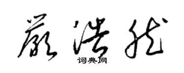 梁锦英严浩然草书个性签名怎么写