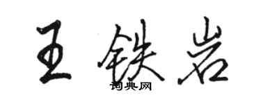 骆恒光王铁岩行书个性签名怎么写