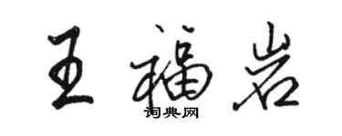 骆恒光王福岩行书个性签名怎么写