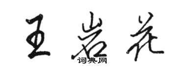 骆恒光王岩花行书个性签名怎么写