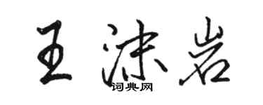 骆恒光王沫岩行书个性签名怎么写