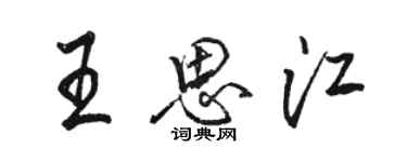 骆恒光王思江行书个性签名怎么写