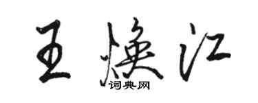 骆恒光王焕江行书个性签名怎么写