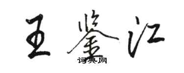 骆恒光王鉴江行书个性签名怎么写