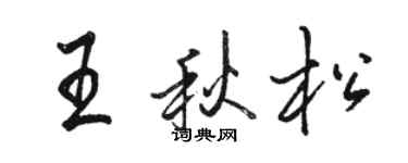 骆恒光王秋松行书个性签名怎么写