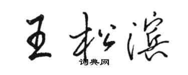 骆恒光王松滨行书个性签名怎么写