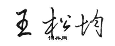 骆恒光王松均行书个性签名怎么写