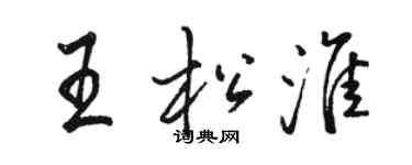 骆恒光王松淮行书个性签名怎么写