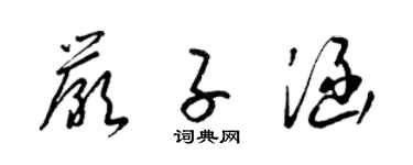 梁锦英严子涵草书个性签名怎么写
