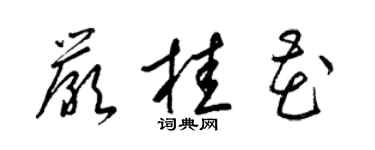 梁锦英严桂花草书个性签名怎么写