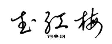 梁锦英武红梅草书个性签名怎么写