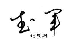 梁锦英武军草书个性签名怎么写