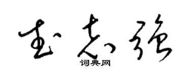 梁锦英武志强草书个性签名怎么写