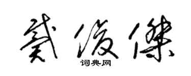 梁锦英戴俊杰草书个性签名怎么写