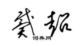 梁锦英戴超草书个性签名怎么写