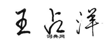 骆恒光王占洋行书个性签名怎么写