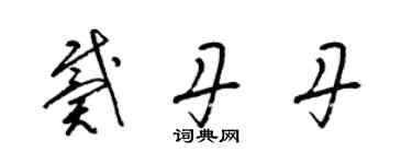 梁锦英戴丹丹草书个性签名怎么写