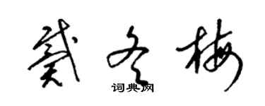 梁锦英戴冬梅草书个性签名怎么写