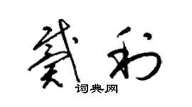 梁锦英戴利草书个性签名怎么写