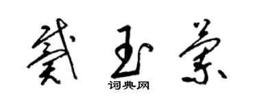 梁锦英戴玉兰草书个性签名怎么写