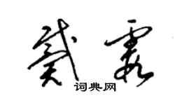 梁锦英戴霞草书个性签名怎么写