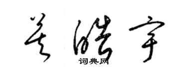 梁锦英莫皓宇草书个性签名怎么写