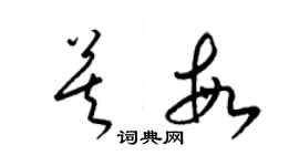 梁锦英莫敏草书个性签名怎么写