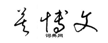 梁锦英莫博文草书个性签名怎么写