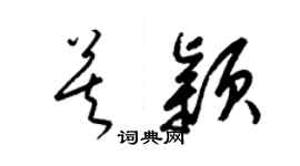 梁锦英莫颖草书个性签名怎么写