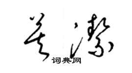 梁锦英莫洁草书个性签名怎么写
