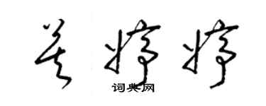 梁锦英莫婷婷草书个性签名怎么写