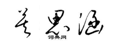 梁锦英莫思涵草书个性签名怎么写