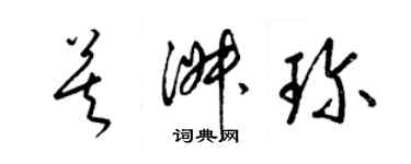梁锦英莫淑珍草书个性签名怎么写