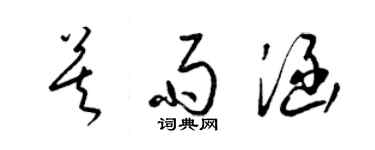 梁锦英莫雨涵草书个性签名怎么写