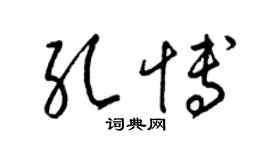 梁锦英孔博草书个性签名怎么写