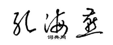 梁锦英孔海燕草书个性签名怎么写
